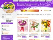 Доставка цветов Астрахань, Заказ цветов, Заказ букетов Астрахань.