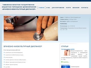 Врачебно-физкультурный диспансер - Тамбовский областной врачебно-физкультурный диспансер