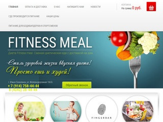 Диетическое питание / еда для похудения Фитнес Мил (Fitness meal), г. Южно-Сахалинск