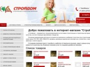 Интернет-магазин "СтройДом",  Челябинск, строительные и отделочные материалы