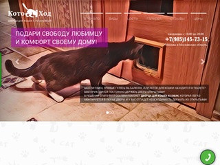 Котоход.рф - дверцы для кошек с установкой.