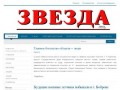 АУ ВО «Редакция Бобровской районной газеты «Звезда»