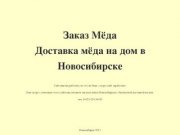 Заказ мёда. Купить мёд в Новосибирске с бесплатной доставкой на дом