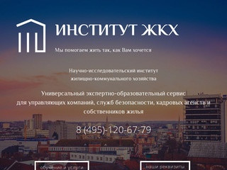 Московский Институт Жилищно-Коммунального хозяйства