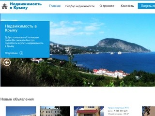 Недвижимость в Крыму. Подобрать недвижимость в Крыму