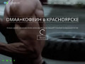 Предтренировочный комплекс — Предтренировочный комплекс в Красноярске