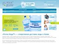 Доставка воды — Киев. Заказ и доставка питьевой воды. Компания Питна Вода