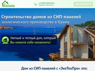 Производственно-строительная компания «ЭкоТехПро» - это капитальное строительство современных, экологически чистых домов из СИП-панелей по всему Крыму. (Россия, Крым, Феодосия)