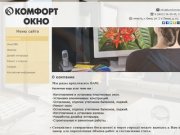 КомфортОкно - окна ПВХ, дизайн интерьеров, ремонт квартир в Омске