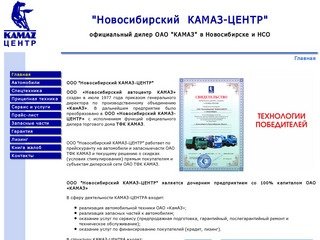 Новосибирский автоцентр "КАМАЗ" | 