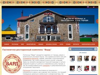 Гостинично-ресторанный комплекс "Вард", г. Новокузнецк