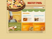 Компания Мастер-Гриль 2011. Производство и продажа продуктов быстрого питания | Ангарск, Иркутск