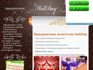 Праздничное агентство HoliDay Волгоград.