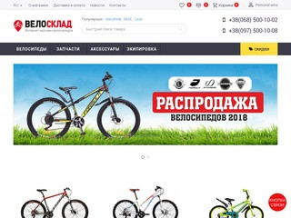 Велосклад - интернет-магазин велосипедов и аксессуаров. Большой выбор и бесплатная доставка по всей территории Украины.