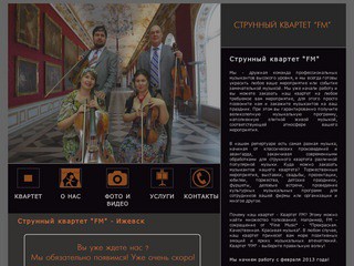 Струнный Квартет FM (Ижевск) - музыкальное сопровождение мероприятий