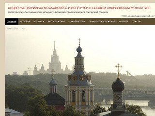 Подворье патриарха московского и всея руси в бывшем андреевском монастыре