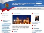 Министерство Промышленности и Энергетики Красноярского Края
