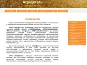 ООО АгроДеталь (Смоленск) поставка агротехники, посевные комплексы