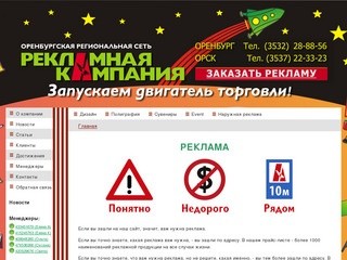 ООО "РА "Рекламная кампания" - Орск, Реклама