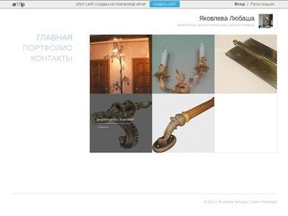 Яковлева Любаша - архитектура, дизайн интерьера, каталог товаров в Санкт-Петербург
