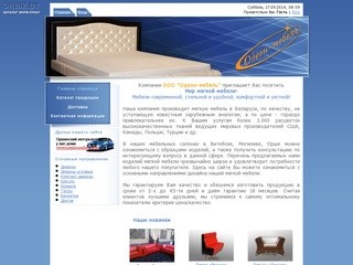 Одеон-мебель - мягкая мебель - производство в Беларуси