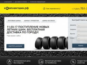 Комплект шин - Шины Maxtrek и Triangle по низким ценам в Челябинске