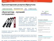 Бухгалтерские услуги в Иркутске — 38 Главных бухгалтеров