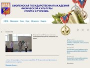 СГАФКСТ - Главная - Смоленская государственная академия физической культуры, спорта и туризма