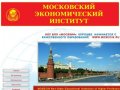 Московский экономический институт (МОСЭКИН НОУ ВПО) - это высшее образование