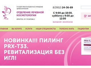 Лечебная косметология на Гусарова 2 в Иркутске