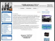 Автосервис HRAMAUTO