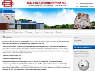 Промышленное и гражданское строительство СМУ-2 ЗАО МОСОБЛСТРОЙ №5  r. Воскресенск