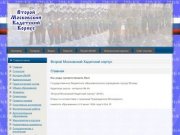 Второй Московский Кадетский корпус