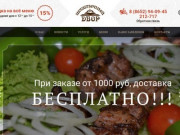 Шашлык, блюда на огне - сеть ресторанов Шашлычный двор, г. Ставрополь