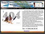 Создание сайтов в Москве и Московской области (Тел: +7(929) 672 00 05)