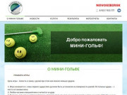 Федерация гольфа Новосибирска