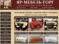Интернет-магазин мебели ЯР-МЕБЕЛЬ-ТОРГ Ярославль, каталог мебели