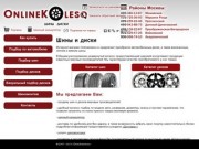OnlineKoleso - интернет-магазин шин и дисков