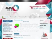 Web мастерская 4M3D - профессиональное создание сайтов