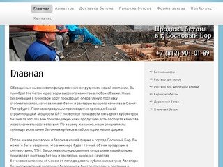 Продажа и доставка бетона и растворов по низкой цене в городе Сосновый Бор