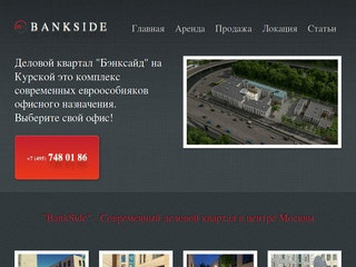 BankSide - Деловой квартал на Курской