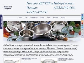 Посуда ZEPTER (цептер) Набережные Челны