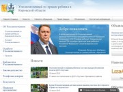 Официальный сайт Уполномоченного по правам ребенка в Кировской области