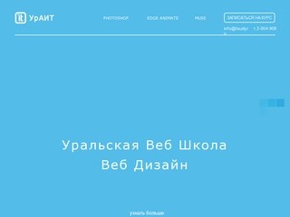 Уральская веб школа