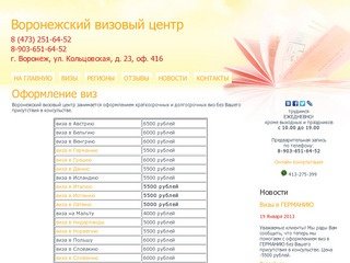 Оформление виз в Воронежском визовом центре. Стоимость услуг.