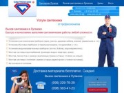 Сантехник Луганск - все виды сантехнических работ