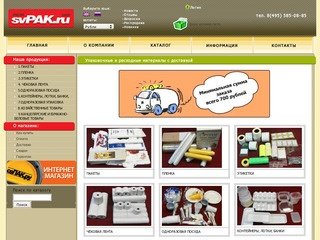 SVPAK.ru - Интернет-магазин - Упаковочные и расходные материалы с доставкой