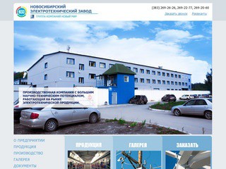 О предприятии - Новосибирский Электротехнический Завод