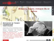 Мерцана - туристический портал о Беларуси: отдых в  Беларуси, экскурсии по Гродно