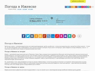 Погода в Ижевске на сегодня и завтра. Погода на 10 дней